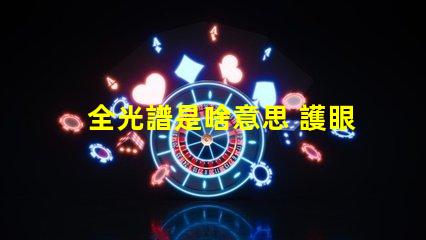 全光譜是啥意思 護眼燈頻閃是什么意思